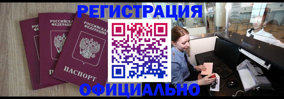 временная регистрация в Североморске